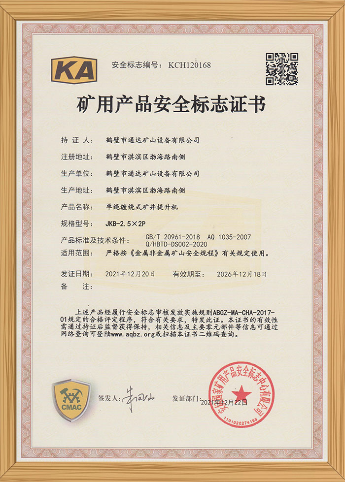礦用產(chǎn)品安全標識證書(shū)